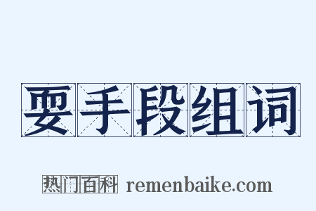 耍手段组词是什么意思的图片